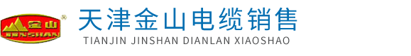 天津草莓视频在线播放電纜_草莓视频在线播放牌電線電纜廠家銷售處